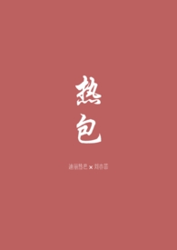 热包子正确方法