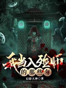在殡仪馆做入殓师的那些年